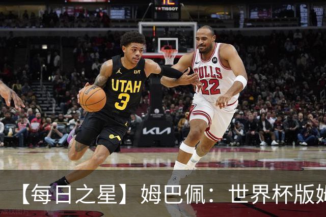【每日之星】姆巴佩：世界杯版姆总大杀四方 超越吉鲁对望克洛泽