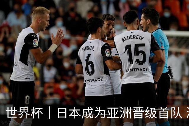 世界杯｜日本成为亚洲晋级首队 淘汰赛将战巴西