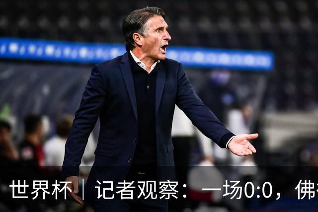 世界杯｜记者观察：一场0:0，佛得角为何如此振奋