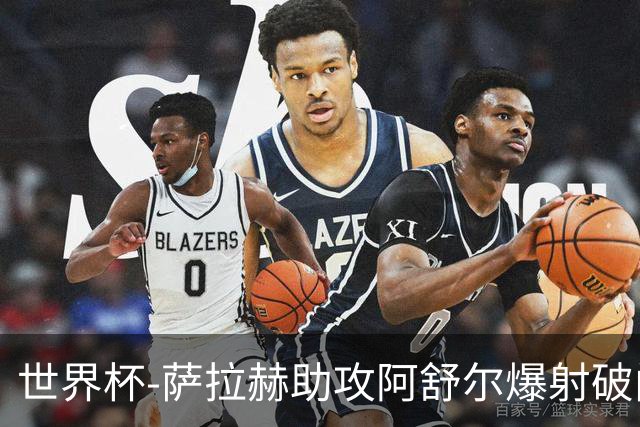 世界杯-萨拉赫助攻阿舒尔爆射破门 埃及半场1-0比利时