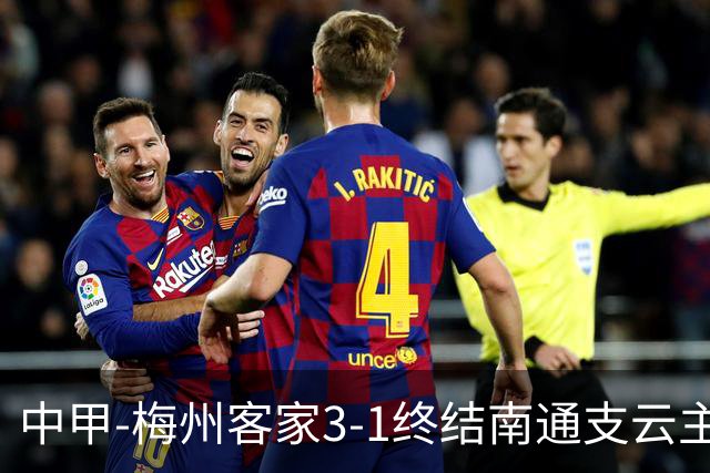 中甲-梅州客家3-1终结南通支云主场6连胜 维尼帽子戏法叶道驰破门