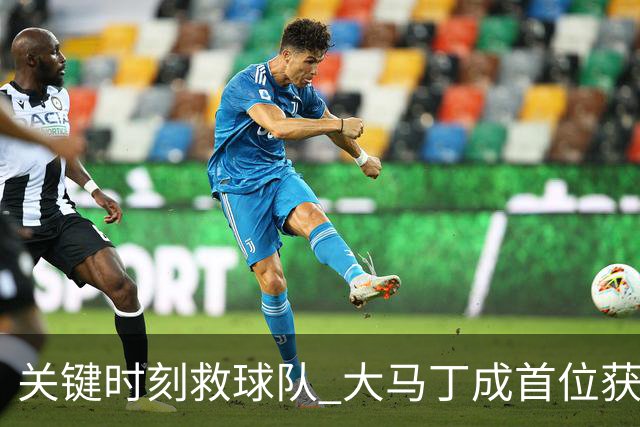关键时刻救球队 大马丁成首位获最佳门将的非欧球员