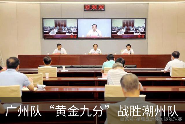 广州队“黄金九分”战胜潮州队 “粤BA”四强出炉