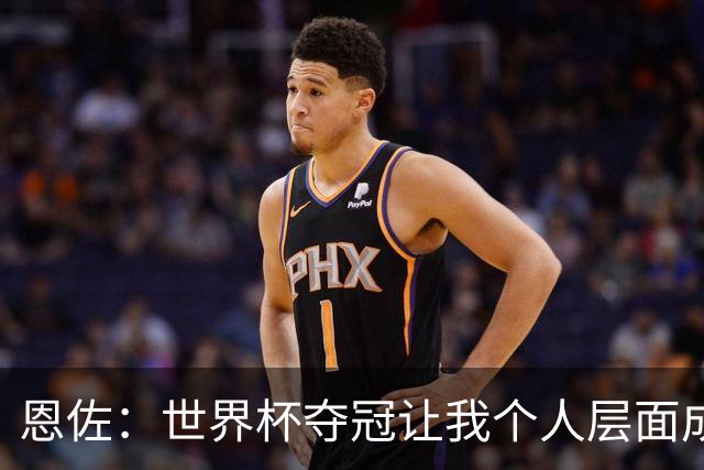 恩佐：世界杯夺冠让我个人层面成长很多 决赛马丁内斯拯救了我们