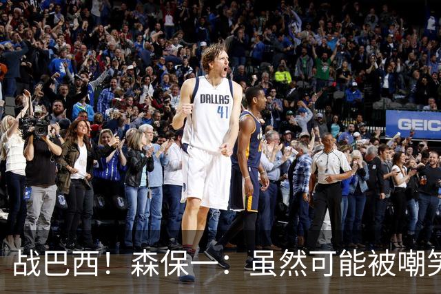 战巴西！森保一：虽然可能被嘲笑 但我们的目标世界杯夺冠