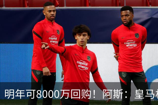 明年可8000万回购！阿斯：皇马相信帕斯未来会回归，有优先匹配权