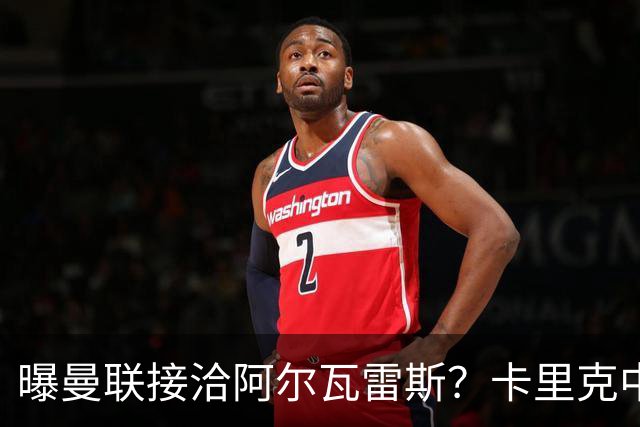 曝曼联接洽阿尔瓦雷斯？卡里克中锋真实计划揭秘，一人仍拒绝离队