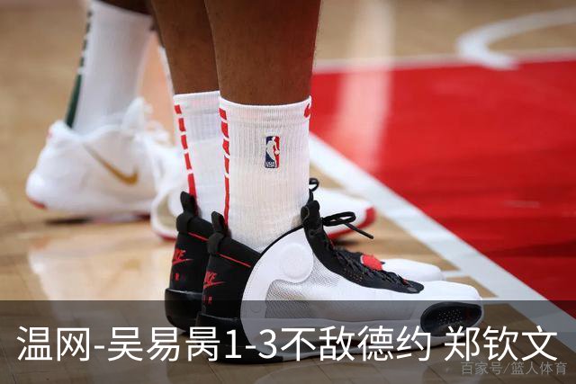 温网-吴易昺1-3不敌德约 郑钦文“一轮游”+王欣瑜张帅晋级