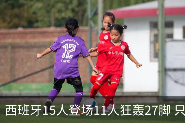 西班牙15人登场11人狂轰27脚 只收获0-0该是谁的锅？