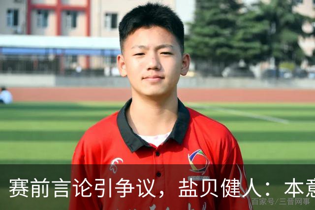 赛前言论引争议，盐贝健人：本意不是说巴西弱，而是今时不同以往