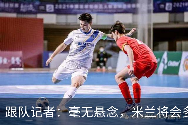 跟队记者：毫无悬念，米兰将会多付100万欧从莱切反买断卡马达