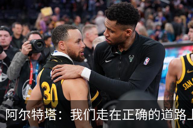 阿尔特塔：我们走在正确的道路上 祝贺曼城夺冠