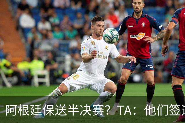 阿根廷保送半决赛？TA：他们签运确实太好，一路都难碰到争冠队