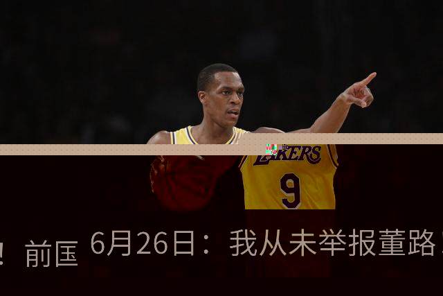 6月26日：我从未举报董路！前国脚王晓龙火速澄清，网友热议，百万赌约外加退网约定属实么