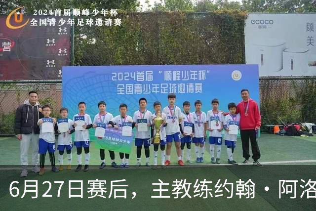 6月27日赛后，主教练约翰·阿洛伊西出席新闻发布会